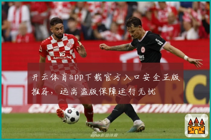 开云体育app下载官方入口安全正版推荐，远离盗版保障运行无忧