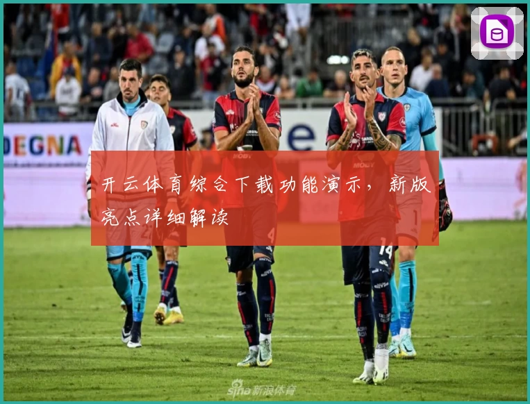 开云体育综合下载功能演示,新版亮点详细解读