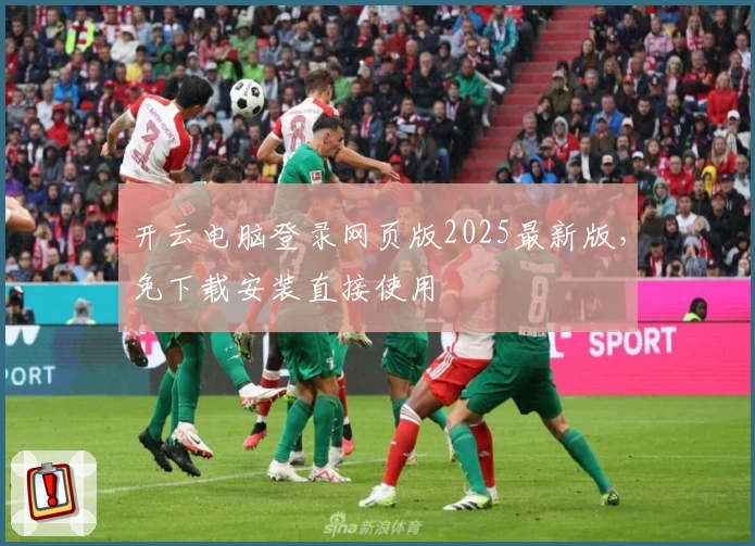 开云电脑登录网页版2025最新版，免下载安装直接使用