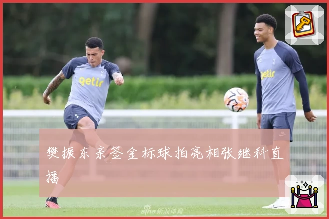 樊振东亲签金标球拍亮相张继科直播