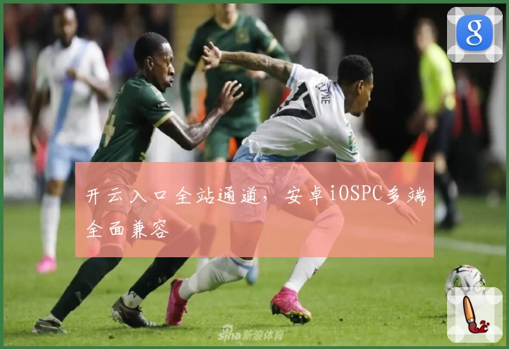 开云入口全站通道，安卓iOSPC多端全面兼容
