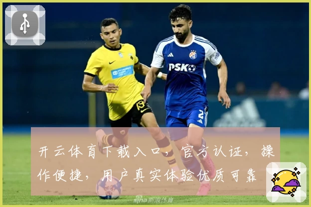 开云体育下载入口，官方认证，操作便捷，用户真实体验优质可靠