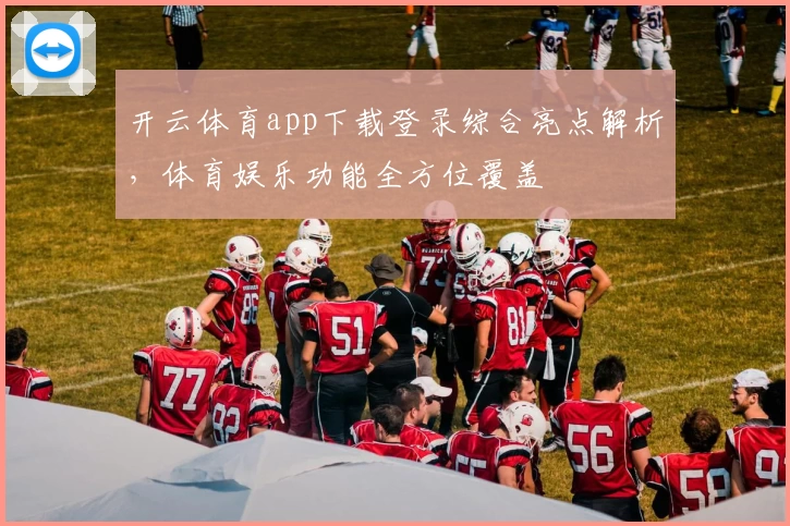 开云体育app下载登录综合亮点解析，体育娱乐功能全方位覆盖