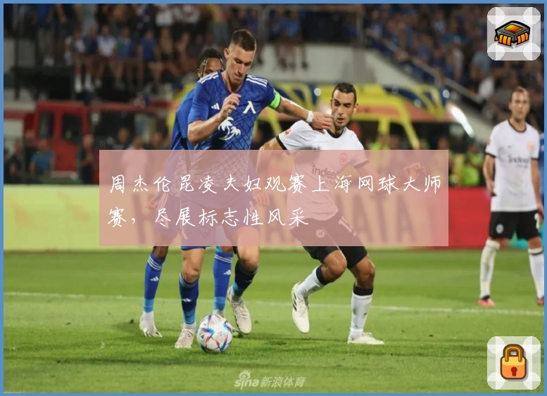 周杰伦昆凌夫妇观赛上海网球大师赛，尽展标志性风采