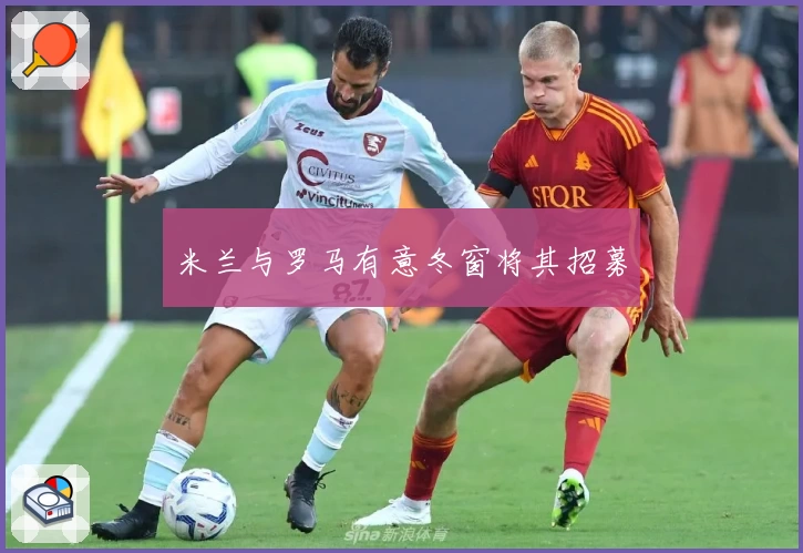 米兰与罗马有意冬窗将其招募