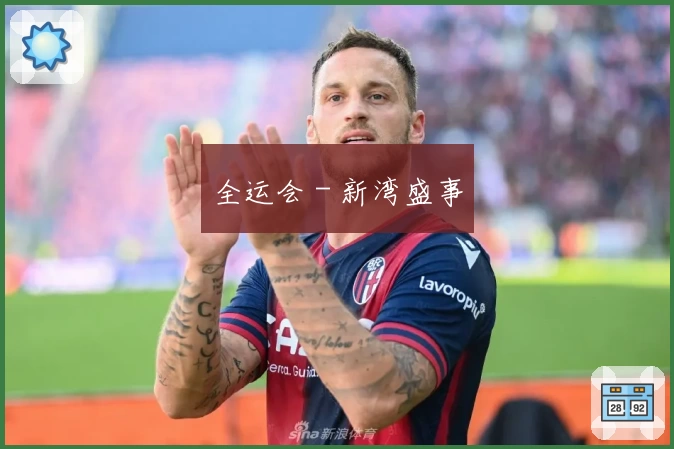 全运会 - 新湾盛事