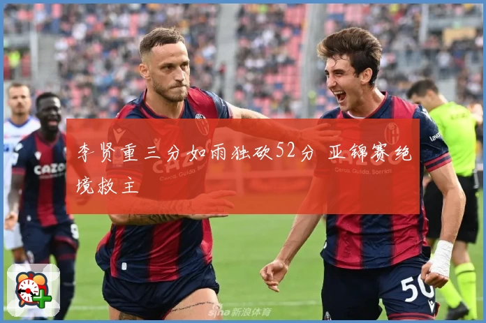 李贤重三分如雨独砍52分 亚锦赛绝境救主