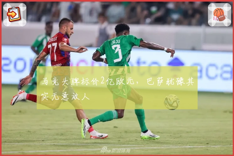 马竞头牌标价2亿欧元，巴萨犹豫其实无意放人