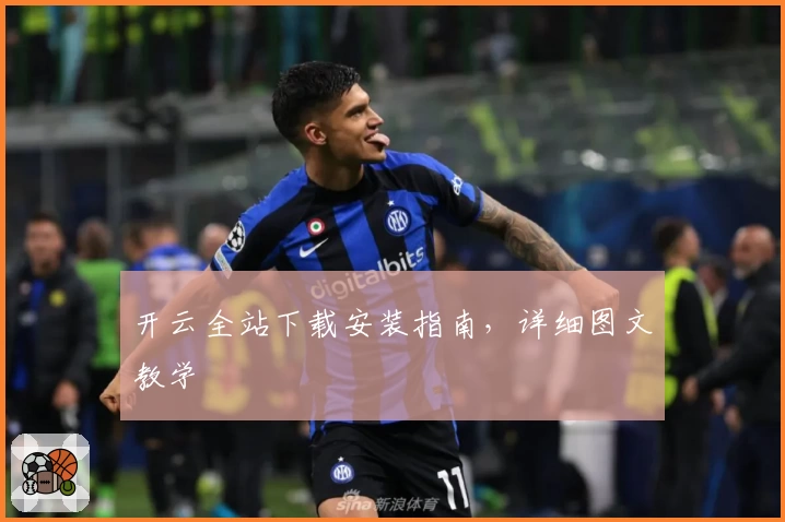 开云全站下载安装指南,详细图文教学