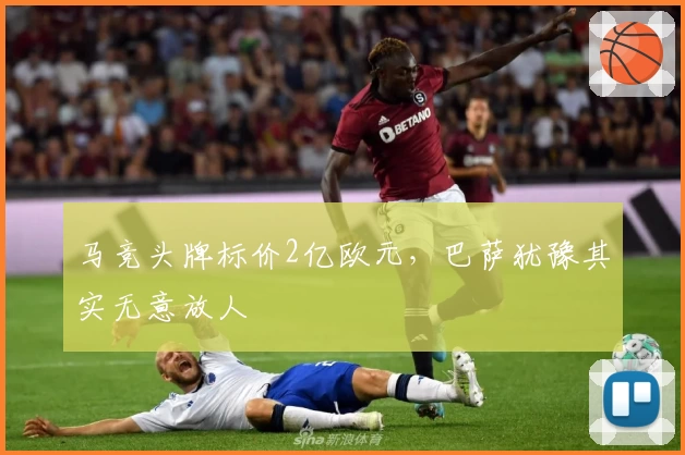 马竞头牌标价2亿欧元，巴萨犹豫其实无意放人