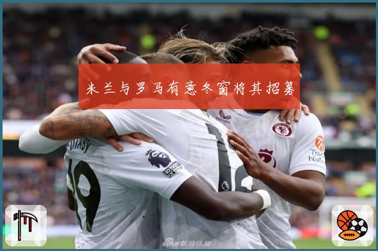 米兰与罗马有意冬窗将其招募