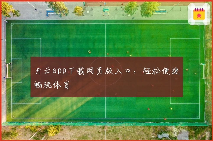 开云app下载网页版入口，轻松便捷畅玩体育
