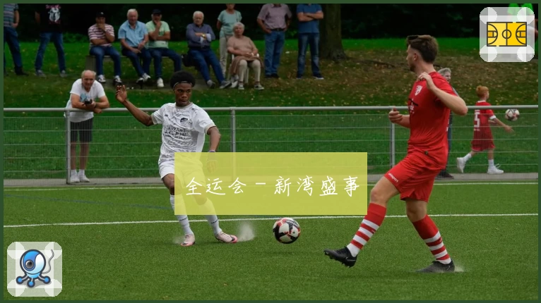 全运会 - 新湾盛事