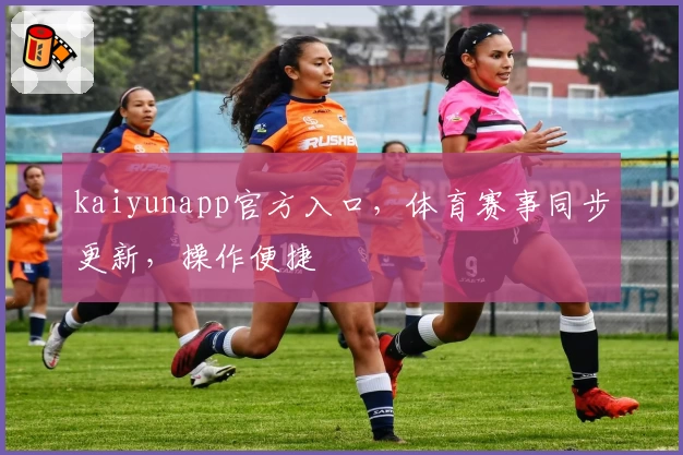 kaiyunapp官方入口，体育赛事同步更新，操作便捷
