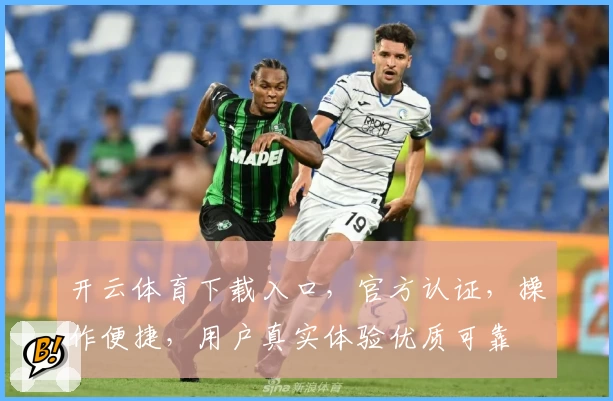 开云体育下载入口,官方认证,操作便捷,用户真实体验优质可靠