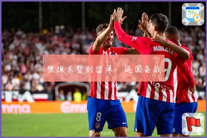 樊振东暂别留洋,返国备战
