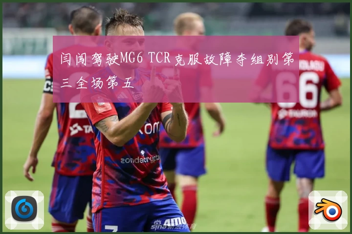 闫闯驾驶MG6 TCR克服故障夺组别第三全场第五