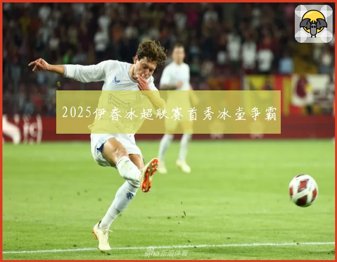 2025伊春冰超联赛首秀冰壶争霸