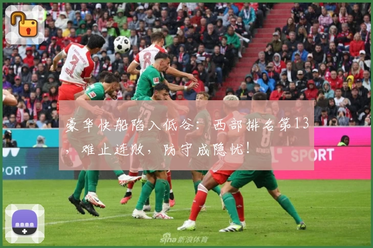 豪华快船陷入低谷：西部排名第13，难止连败，防守成隐忧！