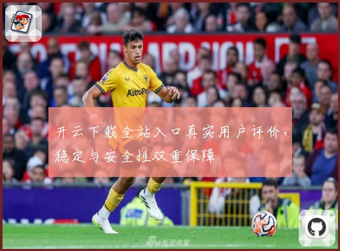 开云下载全站入口真实用户评价,稳定与安全性双重保障