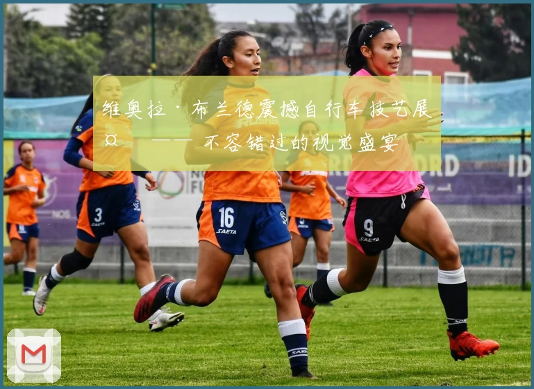 维奥拉·布兰德震撼自行车技艺展示 —— 不容错过的视觉盛宴