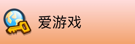 爱游戏 Logo
